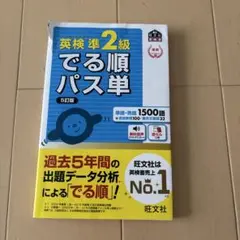 英検準2級　でる順パス単　赤セルつき　書き込みなし。
