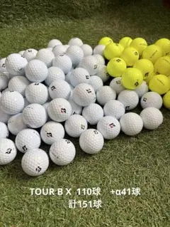ロストボール　TOUR B X 白80球　黄30球　予備41球　計151球