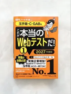 これが本当のWebテストだ!(1) 2027年度版 【玉手箱・C―GAB編】
