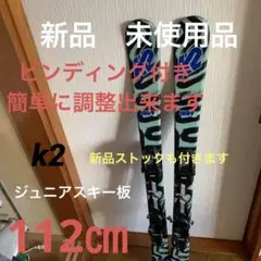 ジュニア スキー板 新品 k2