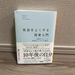 社会をよくする投資入門:経済的リターンと社会的インパクトの両立
