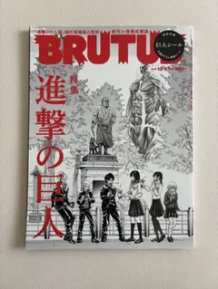 BRUTUS（ブルータス） 進撃の巨人特集【巨人シール付き】