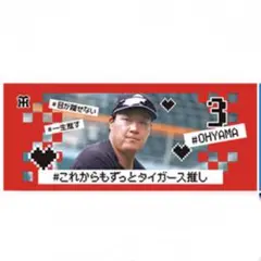 阪神タイガース　大山選手　シークレット　オフショットフェイスタオル