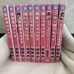 桜賀めい　10冊