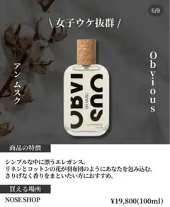 【未使用に近い】OBVIOUS UN MUSC アンムスク 香水 100ML OBVIOUS UN MUSC（オブヴィアスアンムスク） 100ml｜BIYOMA