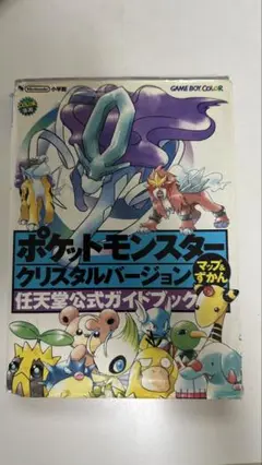 ポケットモンスタークリスタルバージョン　任天堂公式ガイドブック