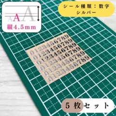 【縦4.5mm】アルファベットシール 数字 シルバー 5枚｜ハンドメイド