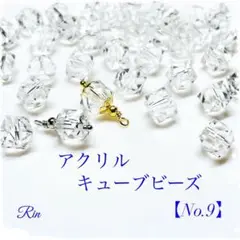 【60個】アクリルキューブビーズ【No.9】