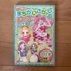 まちがいさがし あこがれのお仕事