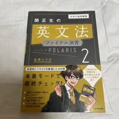 関正生の英文法ファイナル演習 POLARIS 2
