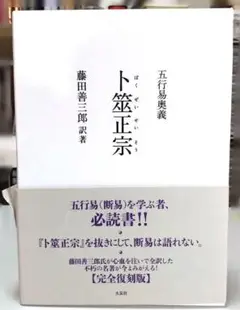 卜筮正宗 五行易奥義 五行易奥義 卜筮正宗(林屋山人王洪緒 / 著 藤田善三郎 / 訳著