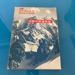 現代登山全集 4 MODERN ALPINISM
