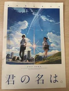 【汚品】映画 『君の名は。』パンフレット