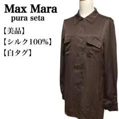 【美品】マックス マーラ pura seta ロングブラウス プルオーバータイプ