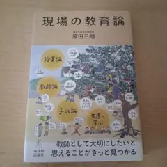 現場の教育論