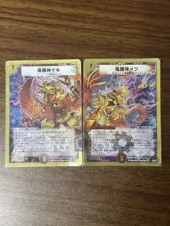 竜極神ゲキ 竜極神メツ ゲキメツ 金ホイル