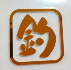 釣 ステッカー