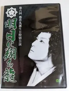 廃盤　第六回　都若丸 誕生日特別公演　明日に翔る龍　新開地劇場　2枚組