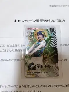 麻雀格闘倶楽部 カード　e-amusement pass　菅原千瑛　mリーグ