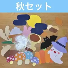 壁面飾り　お月見、ハロウィン　秋セット①