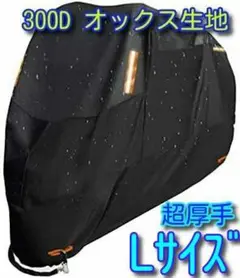 4XLサイズ バイクカバー 300D オックス生地 XXXXL 大型 特大 x-
