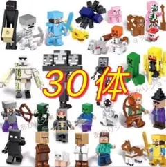 レゴ互換 マインクラフト ミニフィグ 30体セット マイクラ 2、3枚写真確認