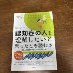 認知症の人を理解したいと思ったとき読む本 正しい知識とやさしい寄り添い方