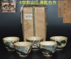 送料無料 尾形乾山六世 三浦乾也作 銹絵染付絵替わり煎茶碗5客 無傷 木箱付 2025年最新】6代尾形乾山の人気アイテム - メルカリ