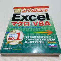 今すぐ使えるかんたんExcelマクロu0026VBA