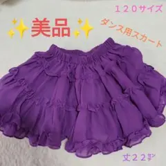 ✨美品✨Puch Rouge ダンス用スカート 120サイズ 紫