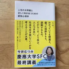 人生の大問題と正しく向き合うための認知心理学