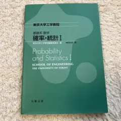 基礎系 数学 確率・統計Ⅰ