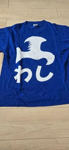 わしみず　Tシャツ　Lサイズ
