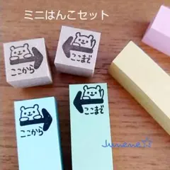 ミニはんこセット(ここからここまで矢印くま)