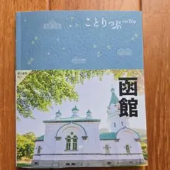 ことりっぷ 函館