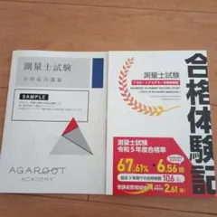 2024年　AGAROOT ACADEMY 測量士試験 5冊セット　裁断済 アガルート 測量士試験 2024 テキスト&過去問