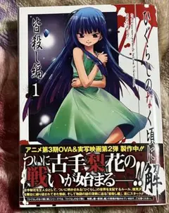 ひぐらしのなく頃に解　皆殺し編1巻のみ　竜騎士07 桃山ひなせ