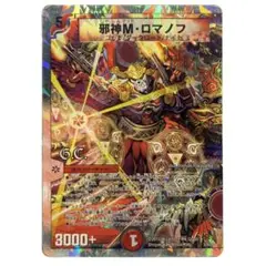 デュエルマスターズ 邪神M・ロマノフ 1枚