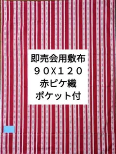 赤ピケ織A　即売会用　敷布　敷き布　サークルクロス　ポケット付