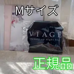 【正規品】VIAGE ナイトブラ　ブラック　Mサイズ