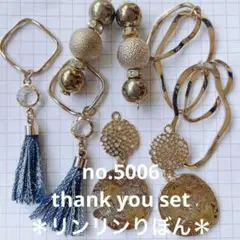 5006 【thankyou set】すごくお買い得なゴールドパーツ　まとめ売り