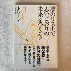 「夢のリスト」で思いどおりの未来をつくる!