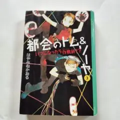 都会のトム&ソーヤ(3)≪いつになったら作戦終了?≫