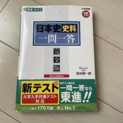 日本史資料 一問一答 完全版 2nd edition