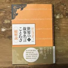 2025年最新】世界の故事名言ことわざ総解説の人気アイテム