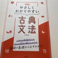 高校 やさしくわかりやすい 古典文法