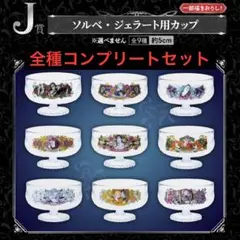 ジョジョ HITMAN TEAM J賞 カップ コンプリート