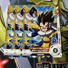 ベジータ 3枚セット