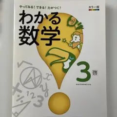 わかる数学　学宝社　中学3年