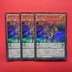 遊戯王　糾罪巧Ａｉｚａβ.ＬＥＯＮ　3枚　DBPR エニアクラフトアイザレオン